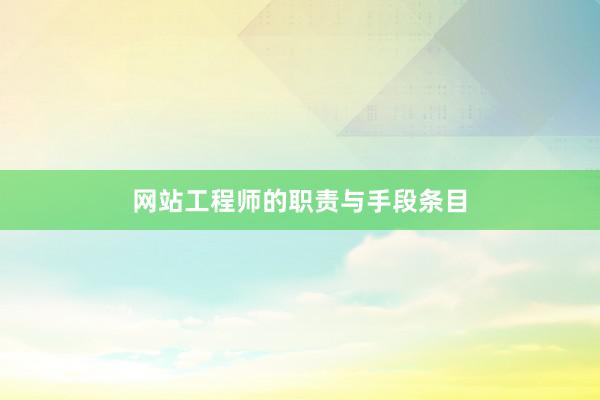 网站工程师的职责与手段条目