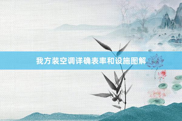 我方装空调详确表率和设施图解