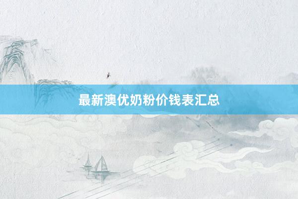最新澳优奶粉价钱表汇总